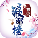 琅琊榜无限版