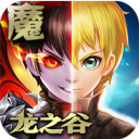魔龙之谷