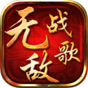 无敌战歌商城版