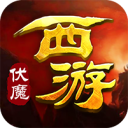 西游伏魔