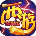 西游经典版