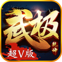 武极乾坤超V