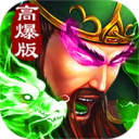 三国超变高爆版