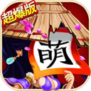 三国杀萌将传超爆版