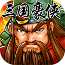 三国豪侠