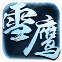 雪鹰高爆版