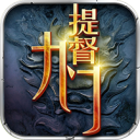 九门提督福利版