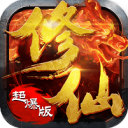 修仙超爆版