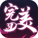 完美3D