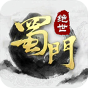蜀山世界满V
