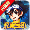究极宝贝：无限