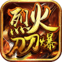 烈火刀刀爆