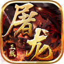 屠龙战神