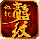 血饮龙纹