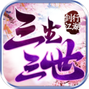 剑行江湖之三生三世