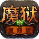 魔狱复刻版