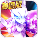 宝可梦神兽降临