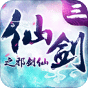 仙剑3之邪剑仙