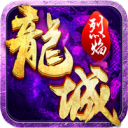 烈焰龙城