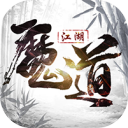 魔道江湖