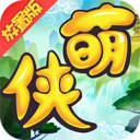 萌侠江湖