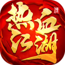热血江湖传