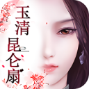 玉清昆仑扇
