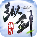 纵剑仙界