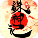 诛神记