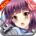 舰姬满V版
