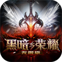 黑暗与荣耀无限版