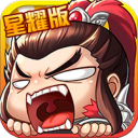 主公带我飞星耀版