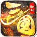 御剑三国：无限版