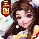 三国计