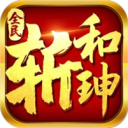 全民斩和珅