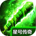 星号传奇