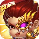 乱戳三国商城版