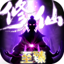 上古修仙