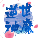 逆世神魔