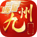 九州战魂