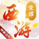 西游荣耀
