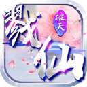 戮仙破天