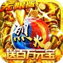 烈火战神
