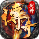 封神传奇