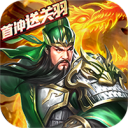 乱斗三国