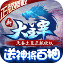 新大主宰