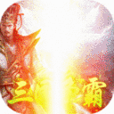 三国大英雄