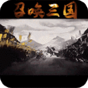 召唤三国