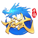 龙武