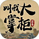 叫我大掌柜(专服)